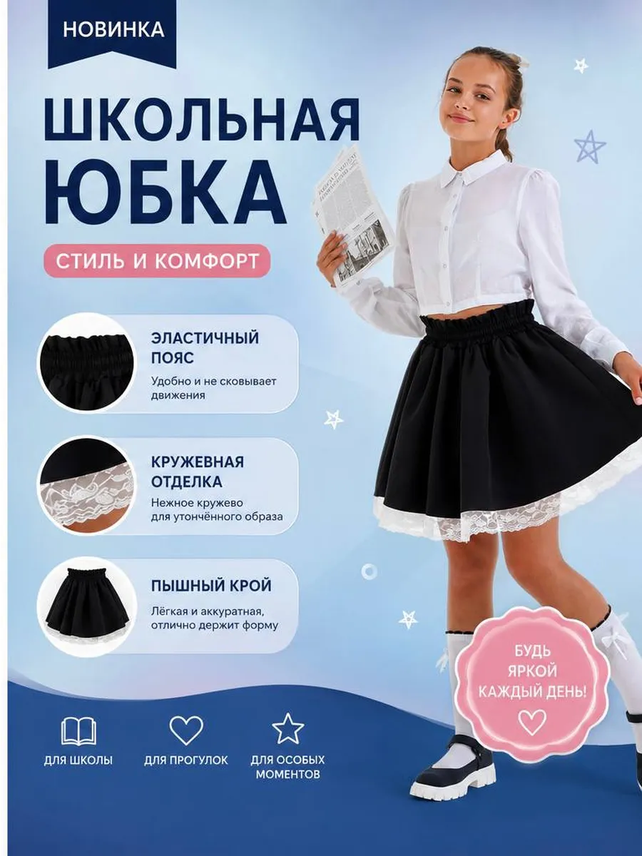 Школьная юбка с кружевом