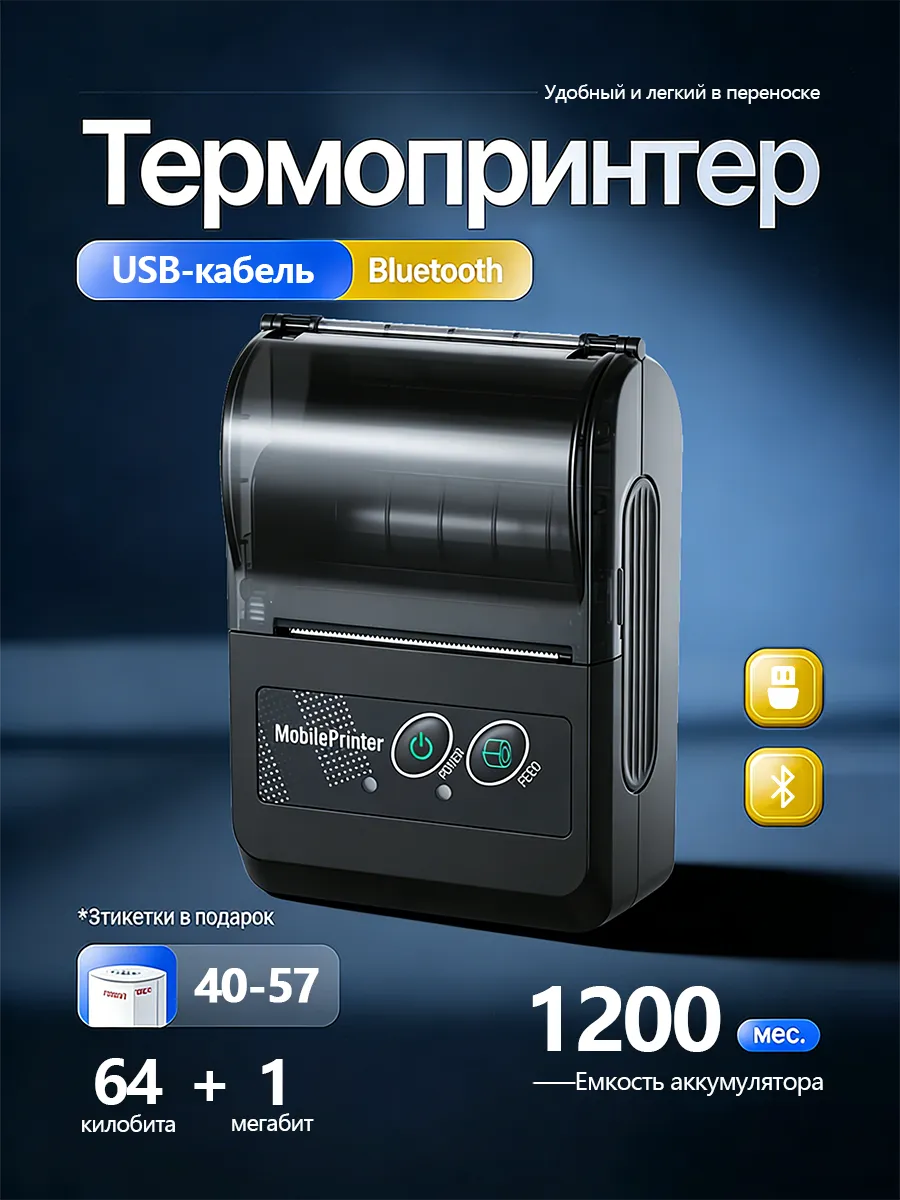 Мобильный беспроводной термопринтер чеков с Bluetooth