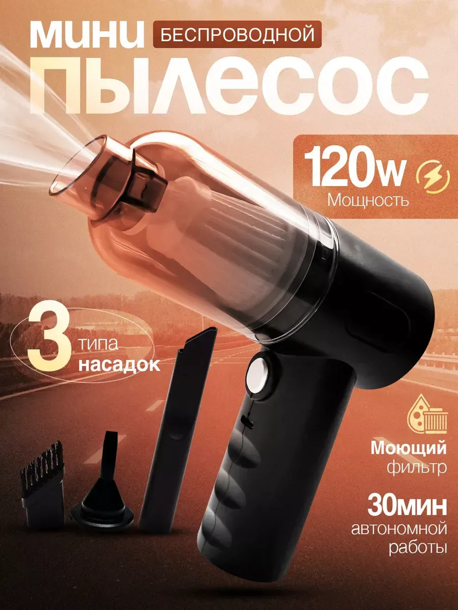 Пылесос автомобильный