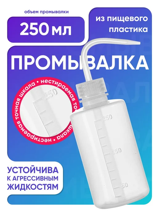 Лаборио Лабораторная промывалка п эт 250 мл, 250 мл