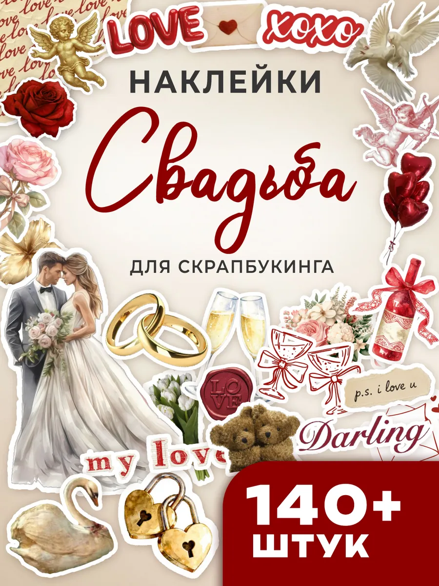 Наклейки для скрапбукинга эстетичные Свадьба Бордо