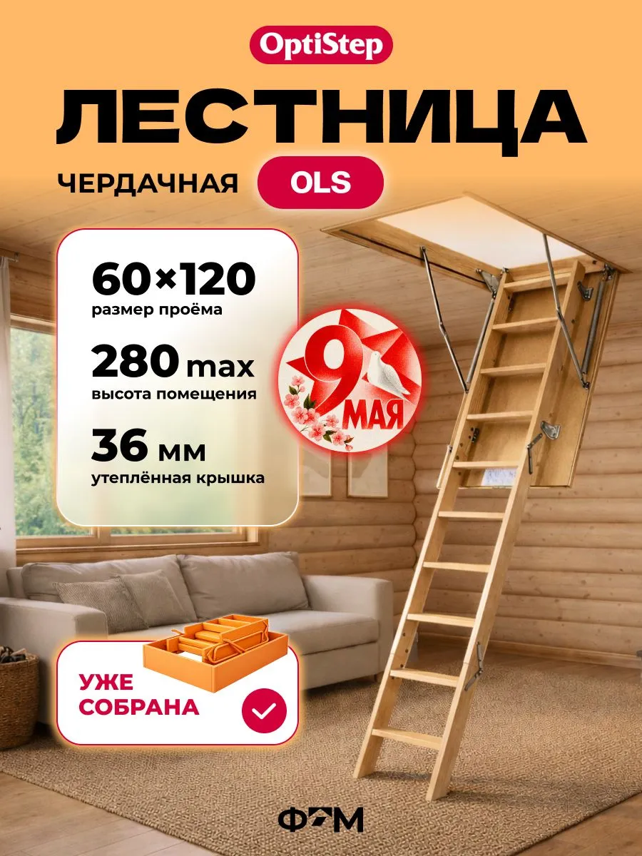 Лестница чердачная трансформер OPTISTEP OLS 60*120*280 см, д