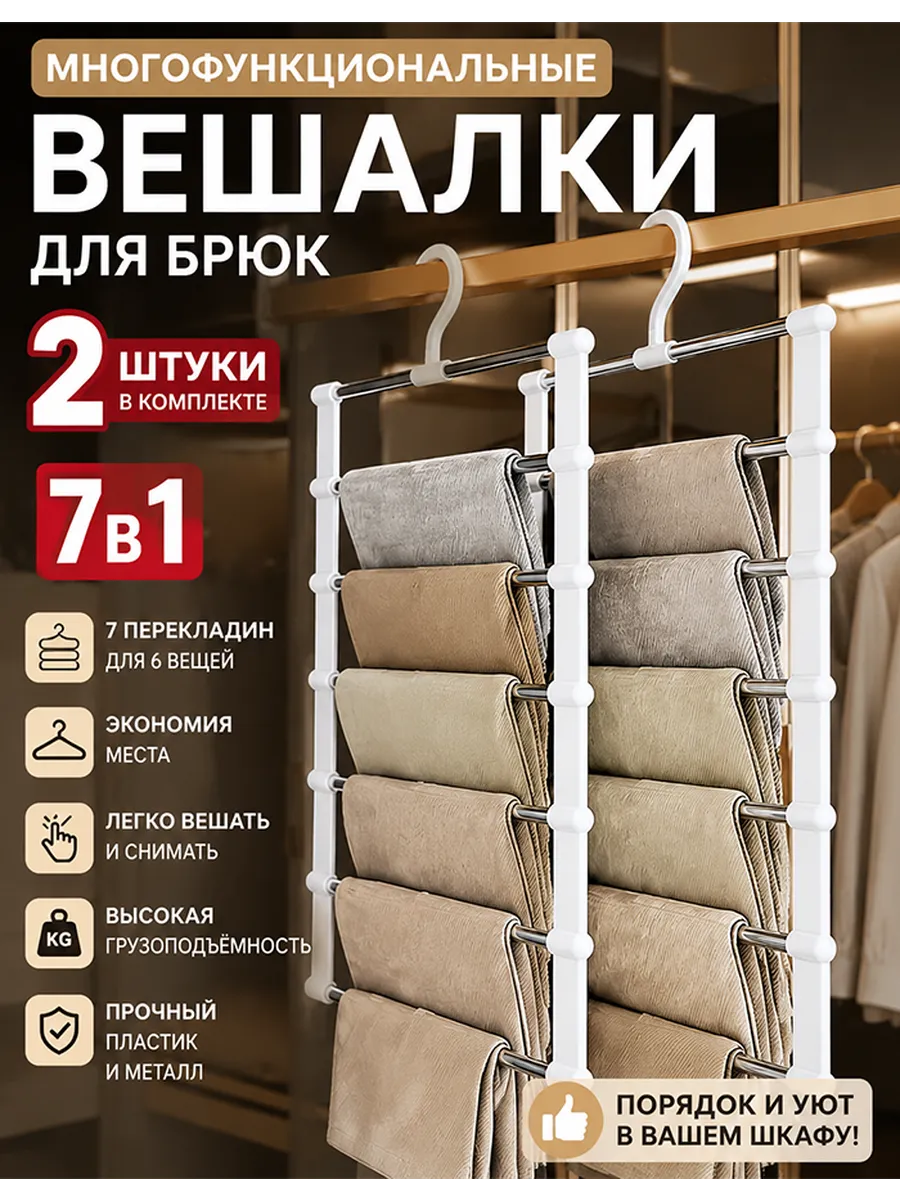 Вешалка для брюк многоуровневая, металлическая 7 в 1，2 шт