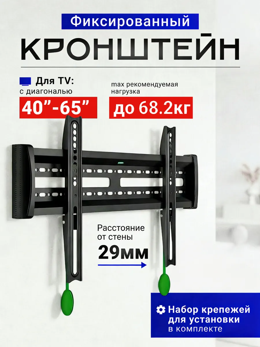 Кронштейн для телевизора на стену 40"-65"