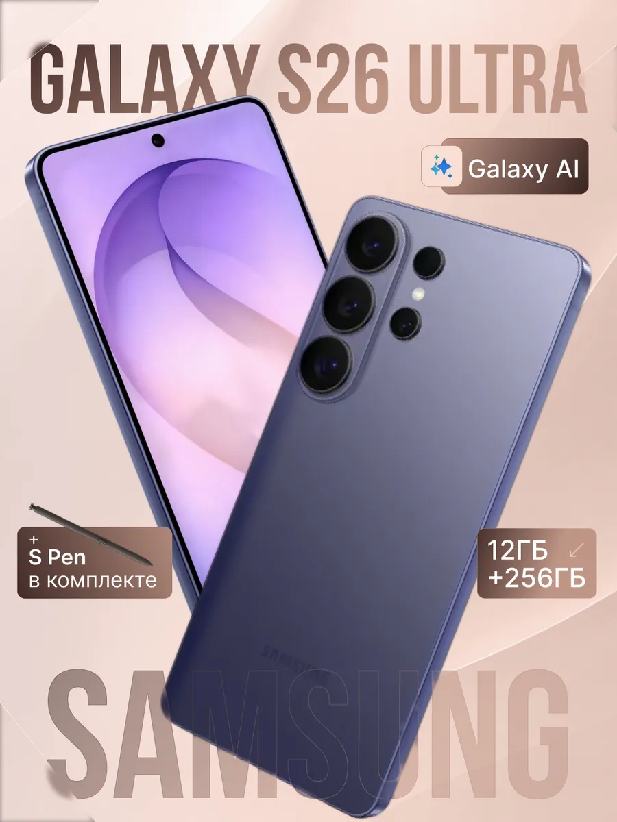 Смартфон Galaxy S26 Ultra 12GB+256GB Фиолетовый Samsung 1228815192 купить в интернет‑магазине Wildberries