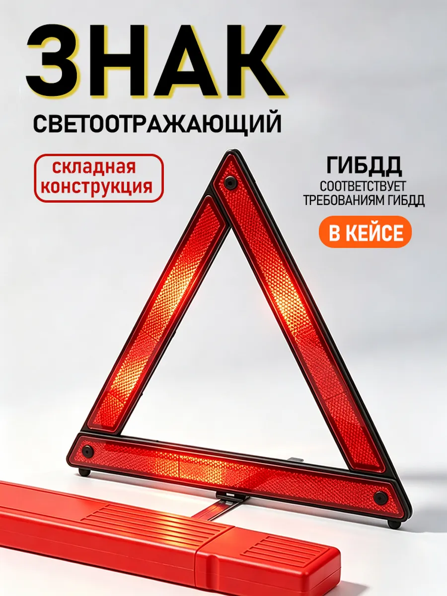 аварийный знак для автомобиля складной гост светоотражающий