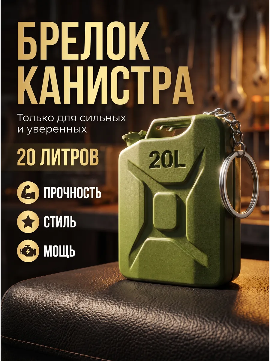 Брелок "Канистра Бензина 20л"