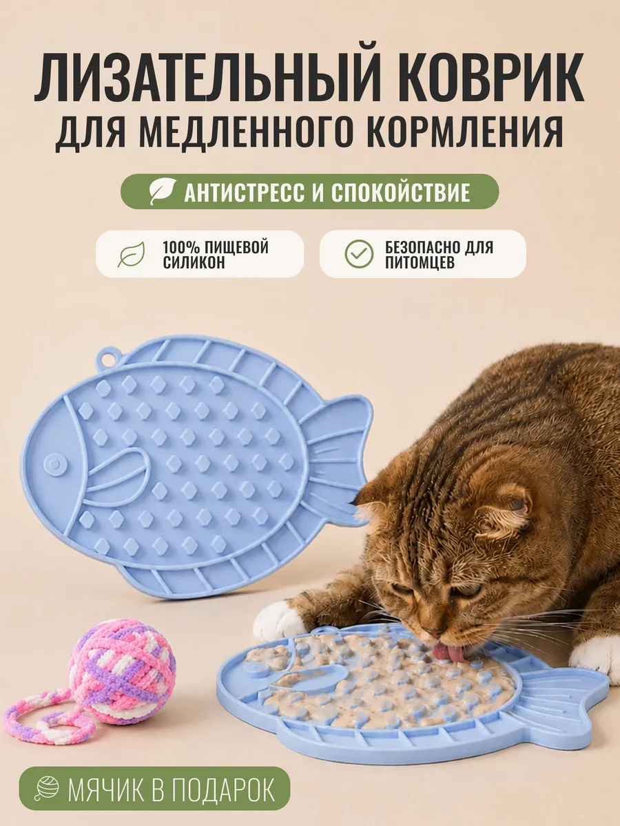 Лизательный коврик для кошек и собак мелких пород миска для