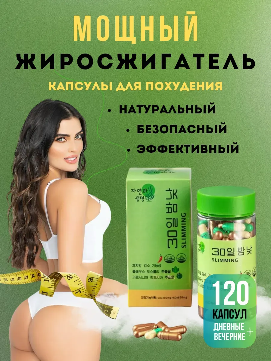 Корейский жиросжигатель День и Ночь