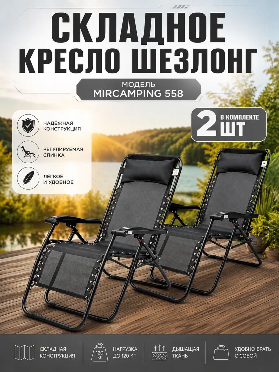 Кресло садовое шезлонг MirCamping 558 двойной