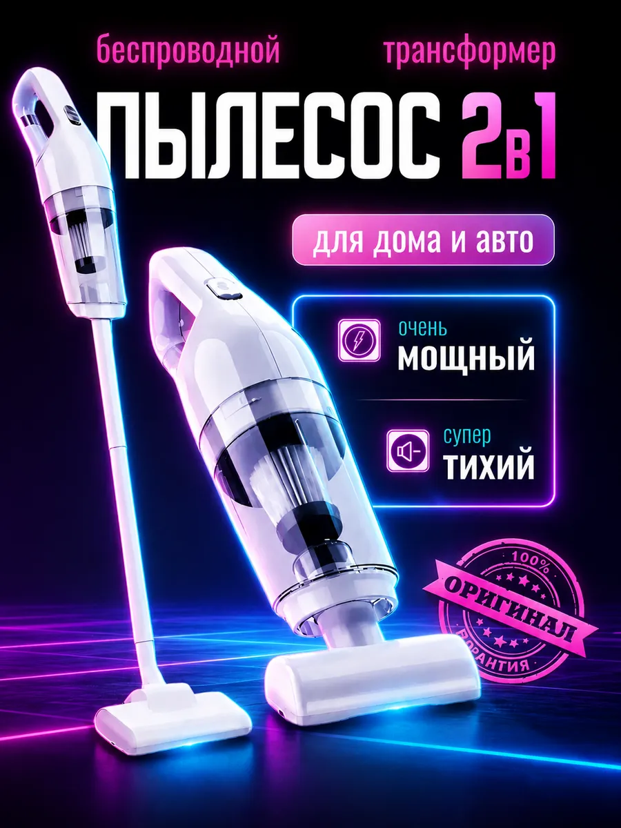 Пылесос вертикальный беспроводной для дома и автомобиля