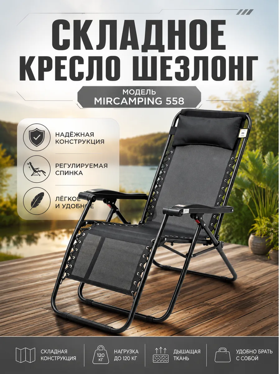Кресло садовое шезлонг MirCamping 558
