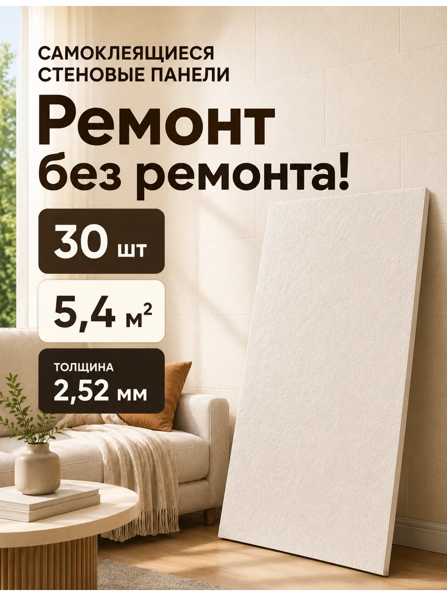 Самоклеящиеся панели для стен, 30*60см 30 шт толщина 2,52 мм