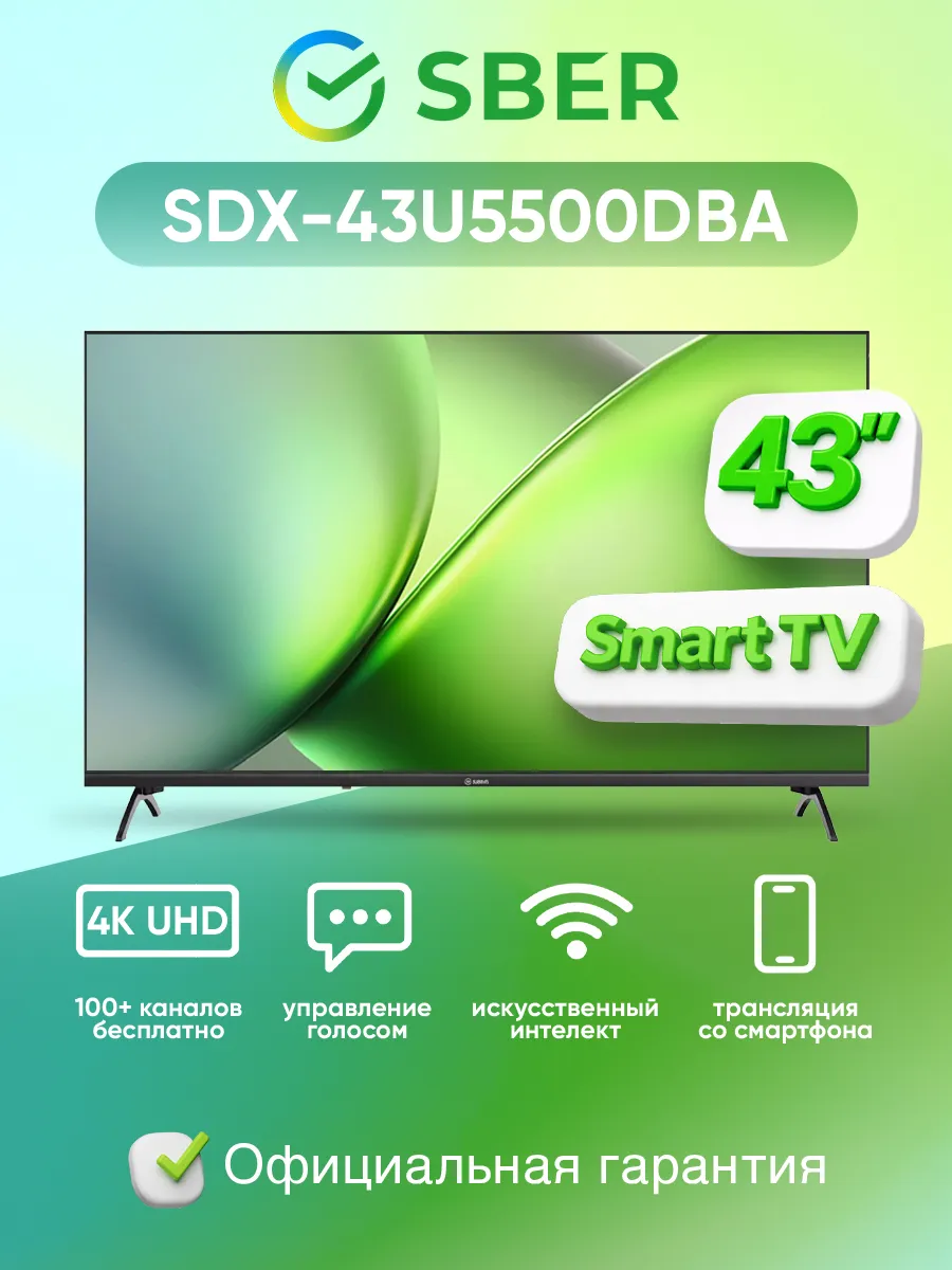 SBER Телевизор смарт 43 дюйма SDX-43U5500DBA черный
