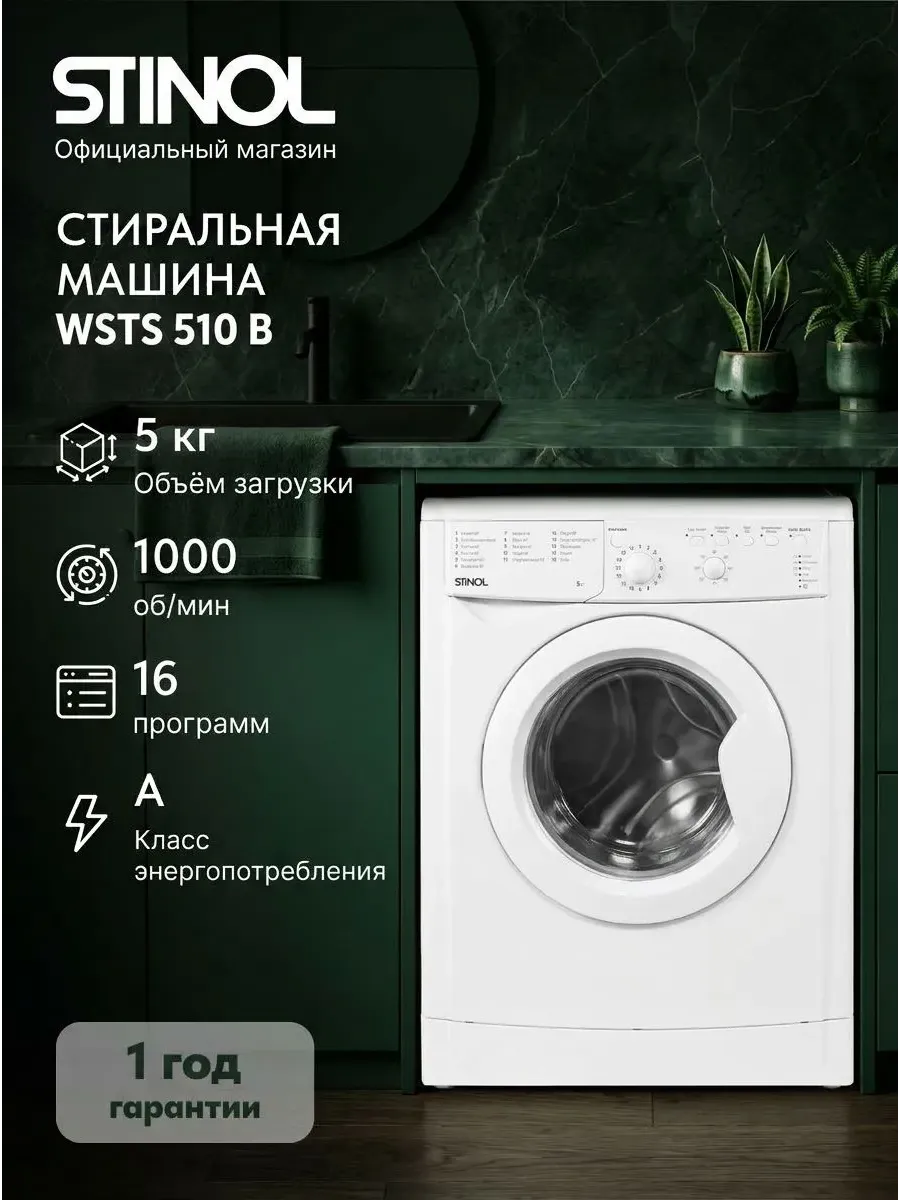 Stinol Стиральная машина WSTS 510 B