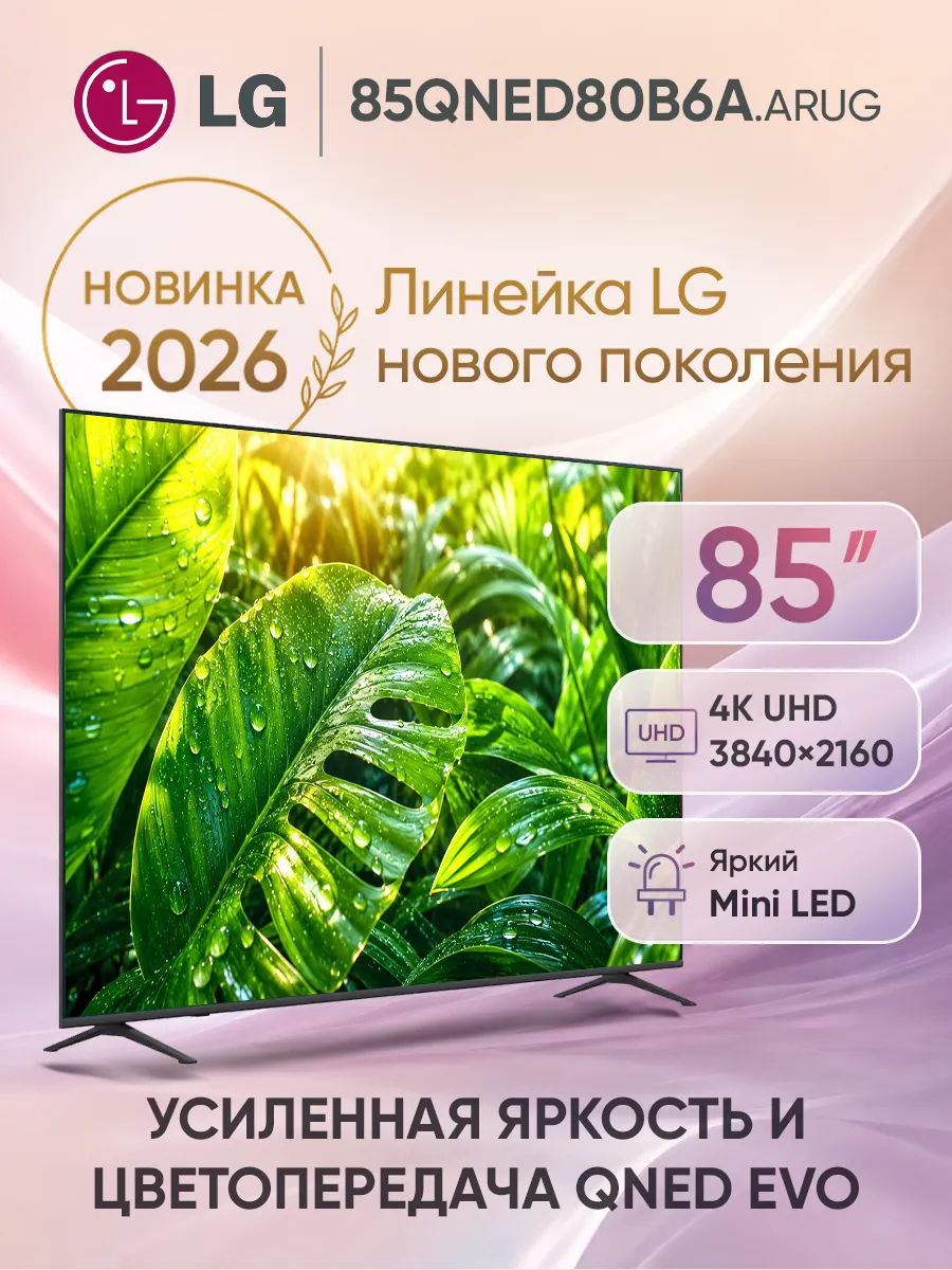 LG Телевизор смарт 85 дюймов 85QNED80B6A.ARUG черный