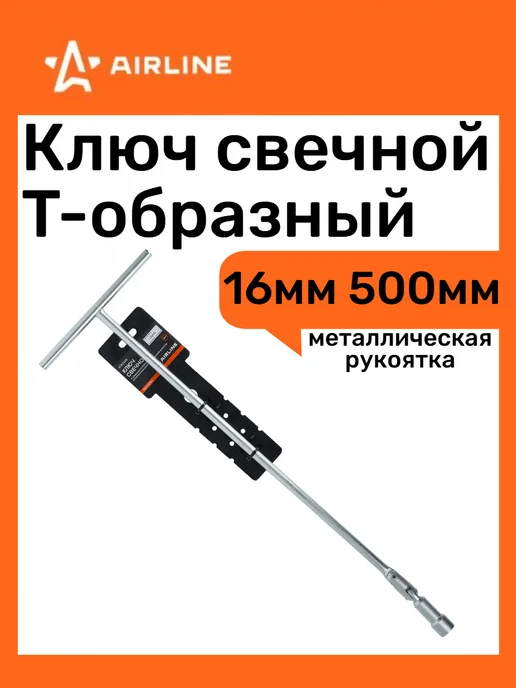 AIRLINE Ключ свечной №16 INDUSTRY T-образный 350мм, 16 500мм