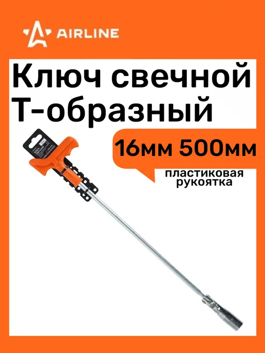 AIRLINE Ключ свечной №16 карданный Т-образный 500мм "PRO", вариант