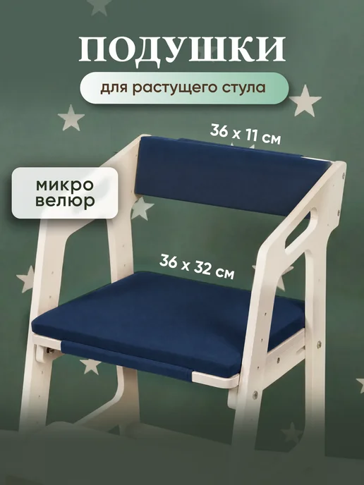 LUMIRELLE Комплект подушек для детского растущего стула, синий