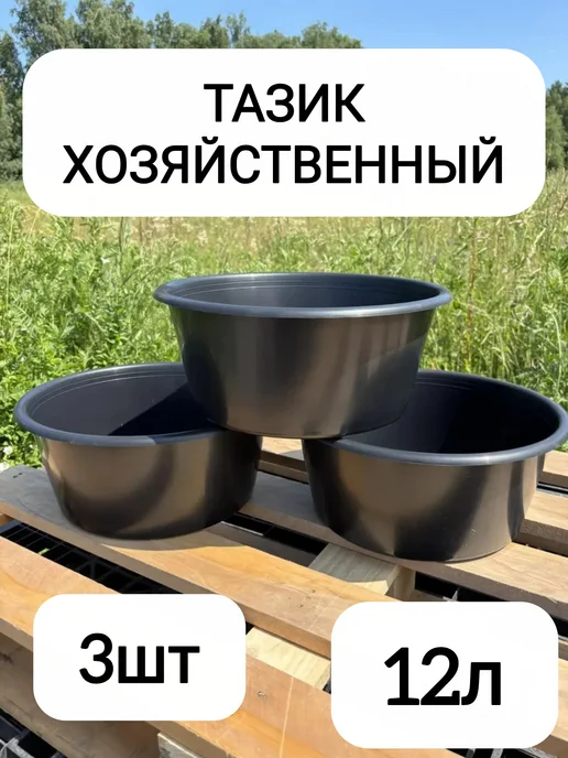 Таз пластиковый Тазик хозяйственный 12л, 12 л, 3 шт