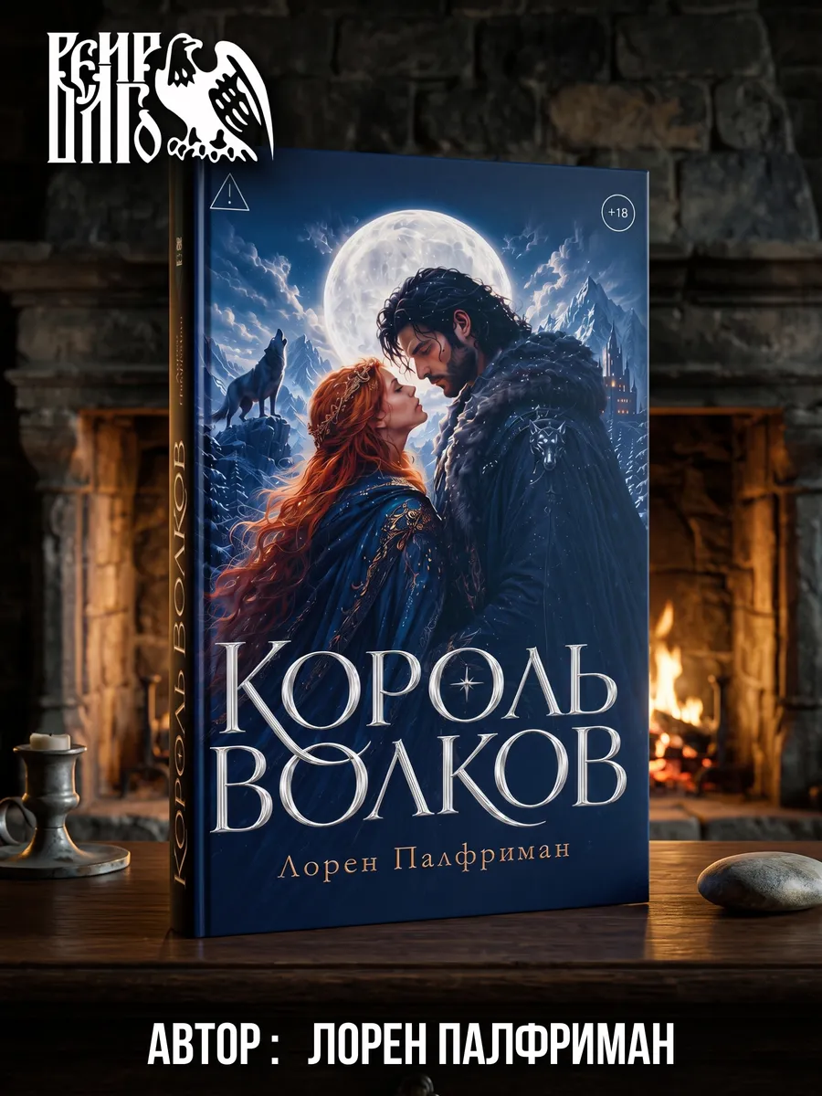 Король Волков