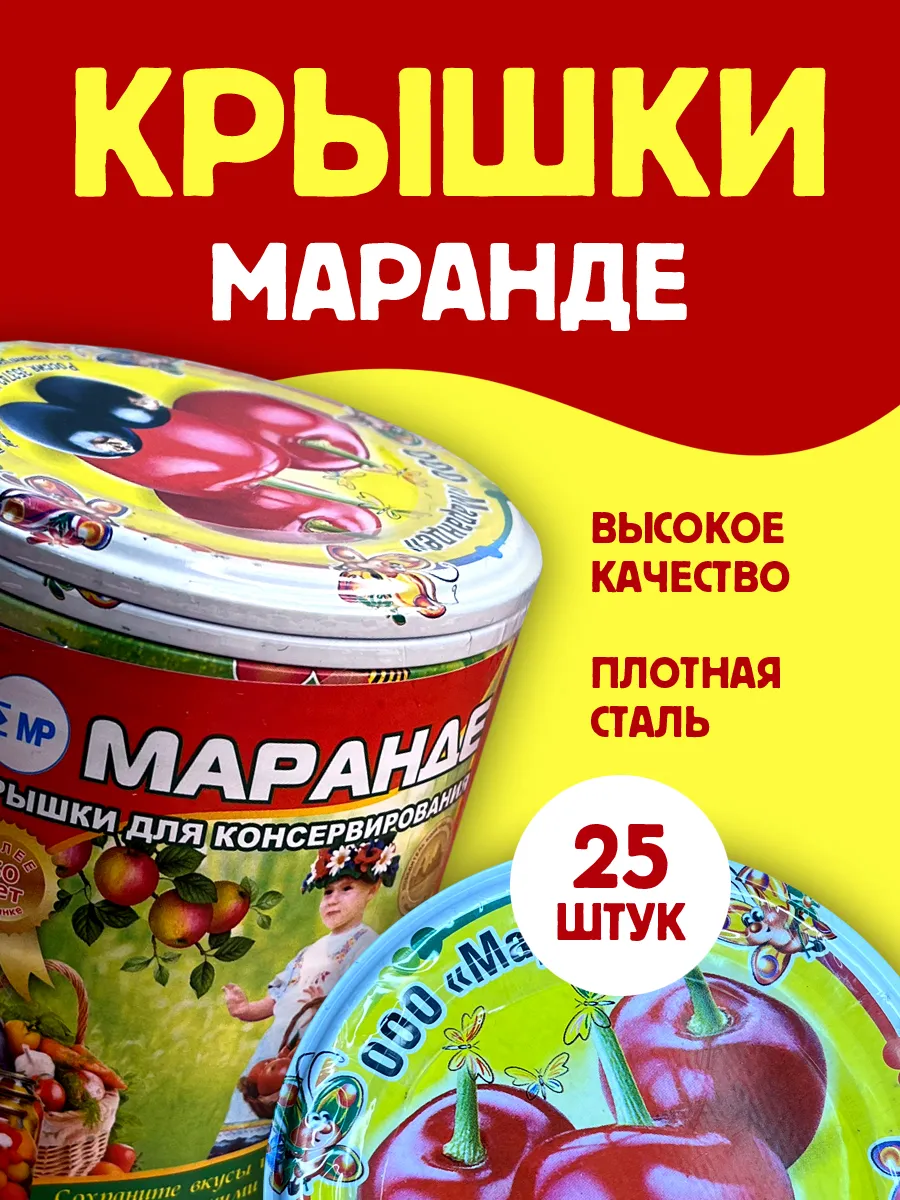 Крышка для консервирования 82 мм Маранде 25 шт Фрукты