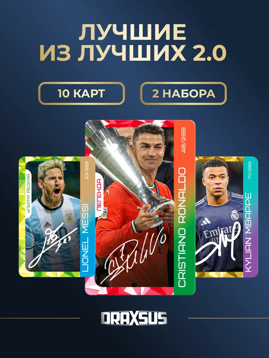 Упаковка «DRAXSUS Футбол — Спайка 2 — Лучшие из Лучших 2.0»