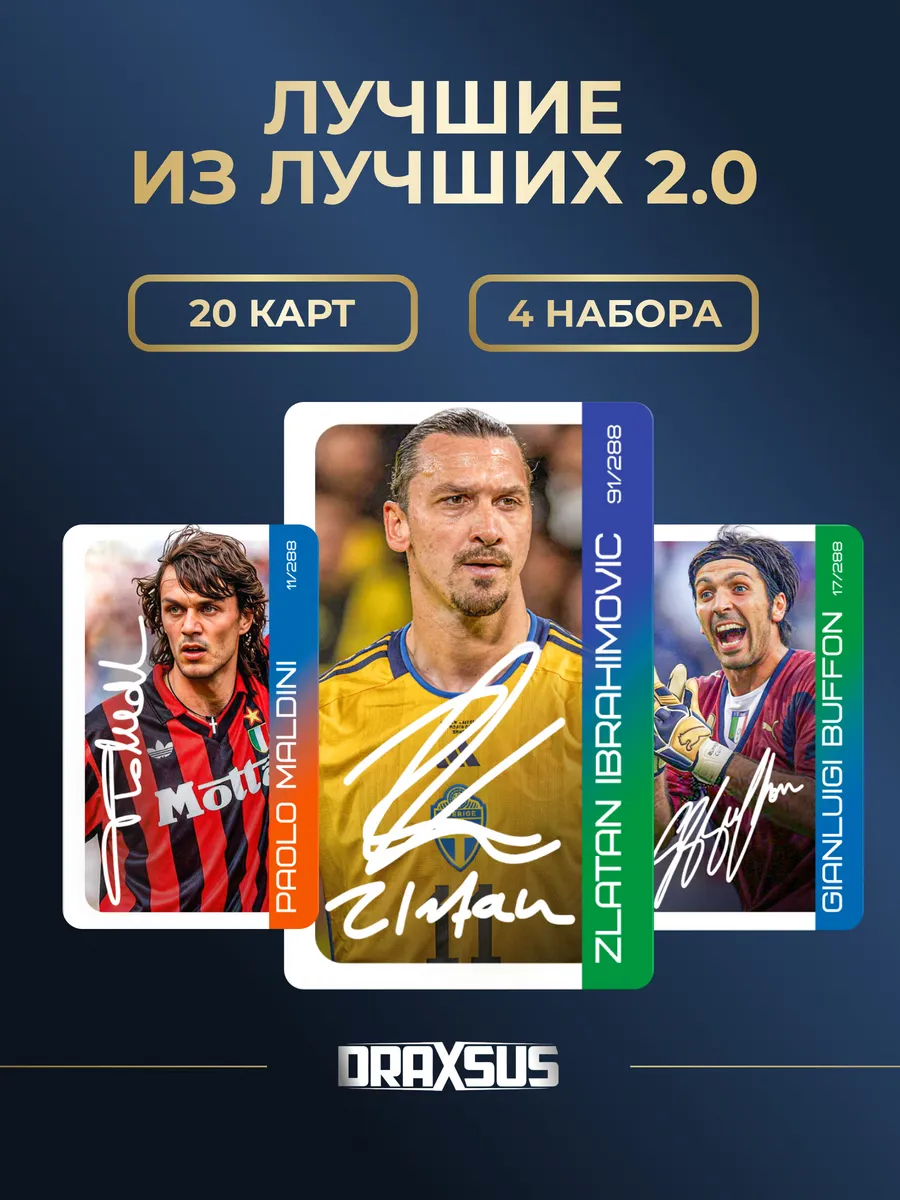 Упаковка «DRAXSUS Футбол — Спайка 4 — Лучшие из Лучших 2.0»