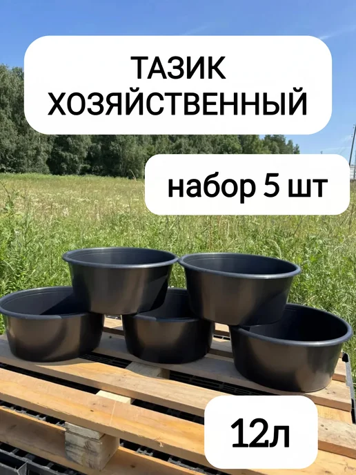 Таз пластиковый Тазик хозяйственный 12л, 12 л, 5 шт