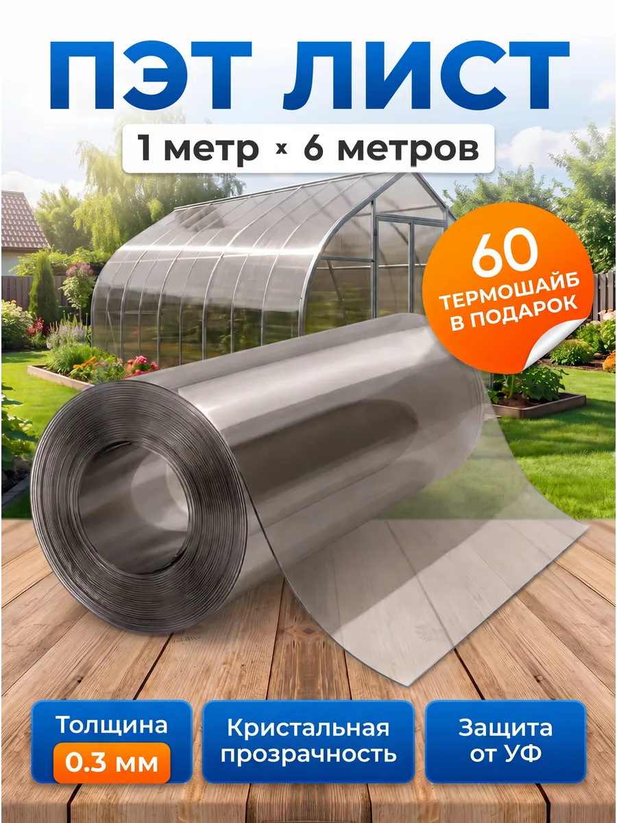 ПЭТ листовой монолитный в рулоне 1х6м