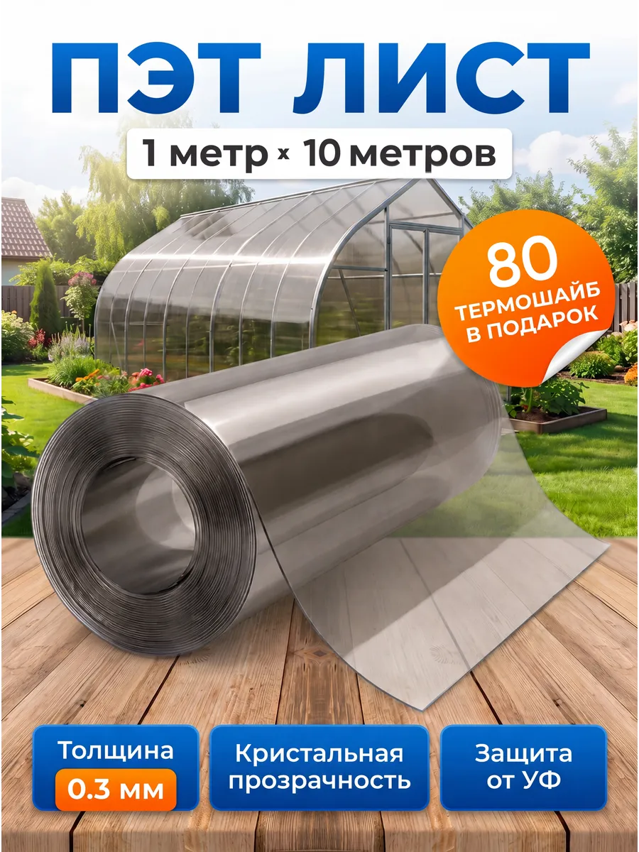 ПЭТ листовой монолитный в рулоне 1х10м