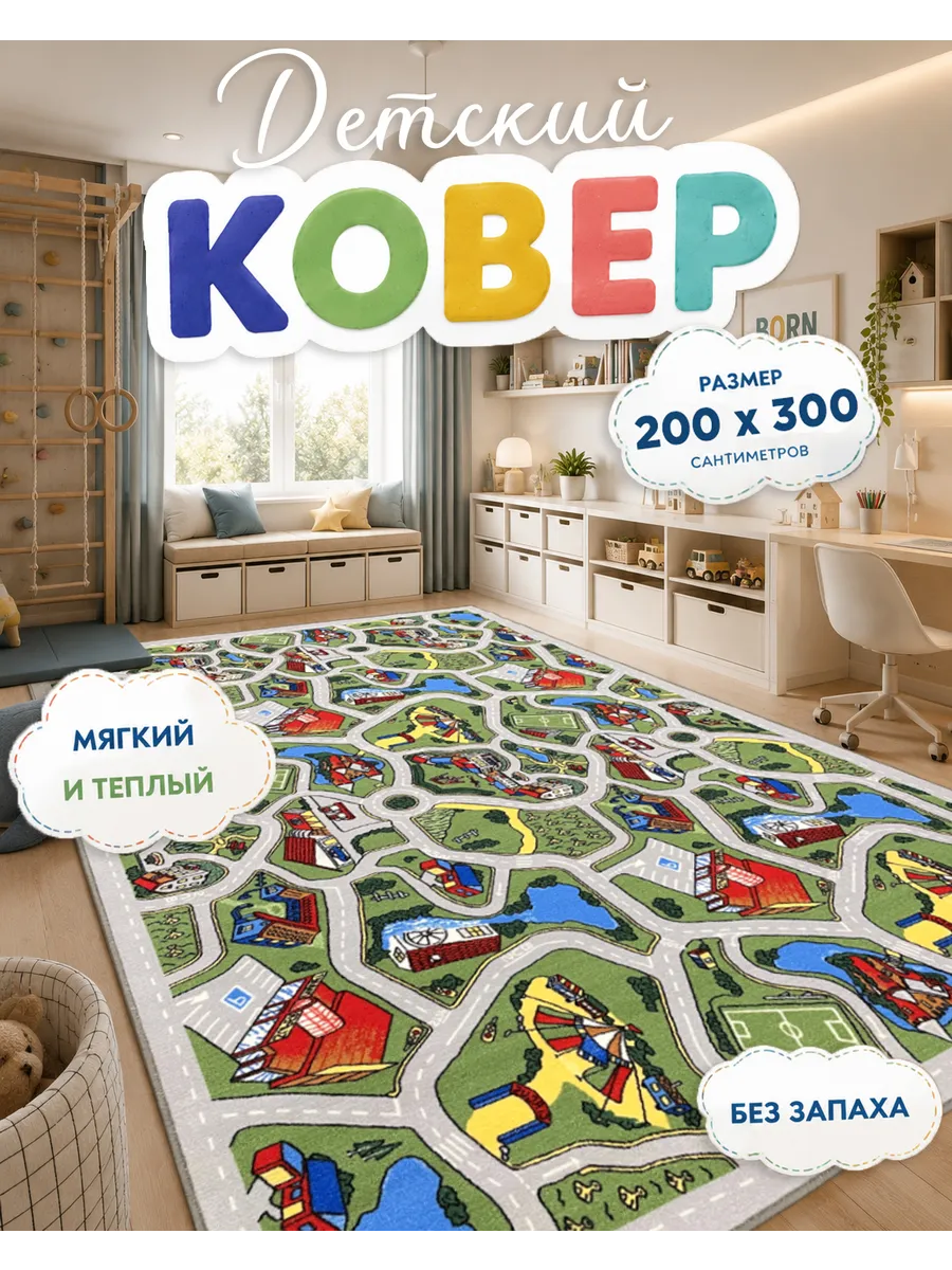 Ковер детский комнатный 200 на 300 см