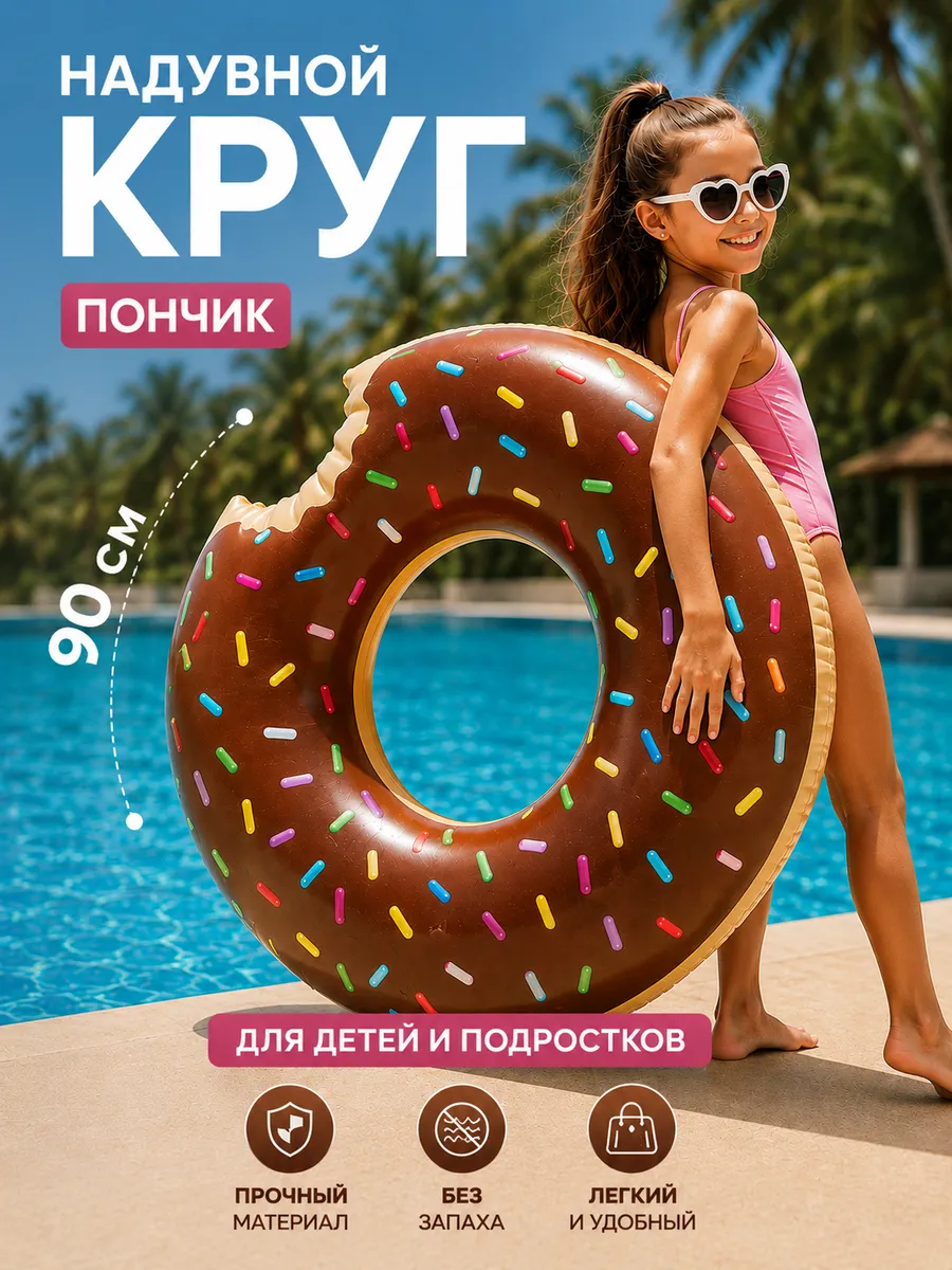 Надувной круг для плавания 90 см