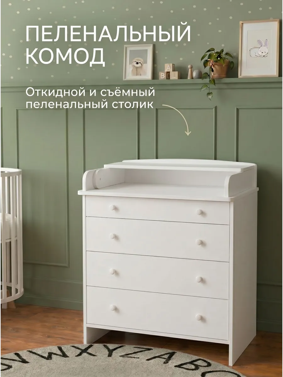 Комод пеленальный для новорожденных Мультик, 4 ящика, Белый