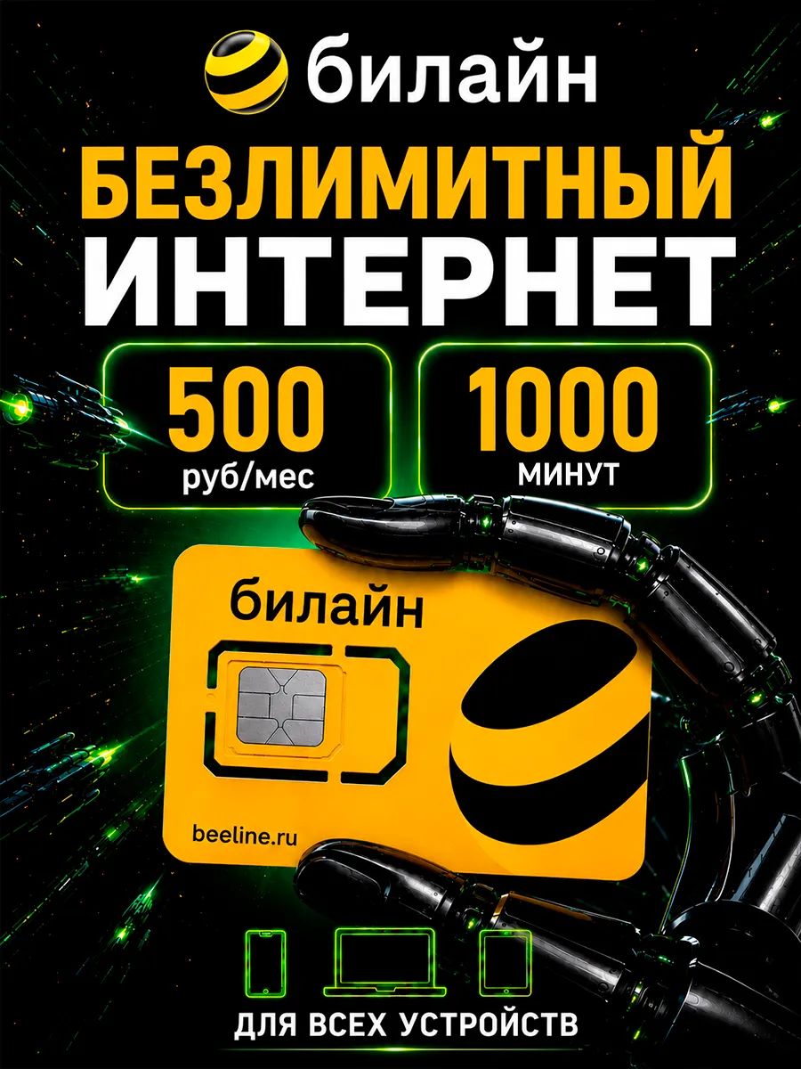 Сим карта безлимитный интернет Билайн