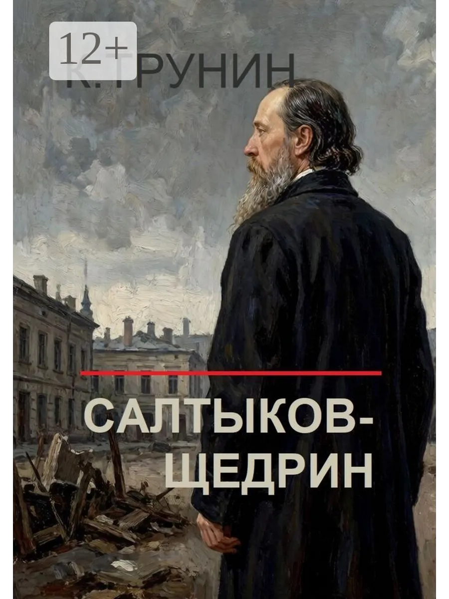 Салтыков-Щедрин