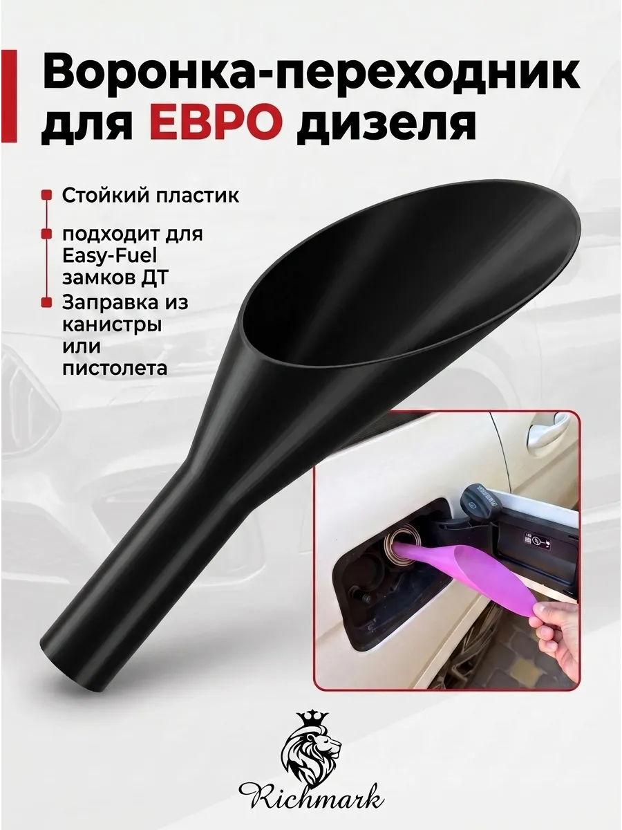 Переходник воронка для дизеля ЕВРО под Easy Fuel горловину