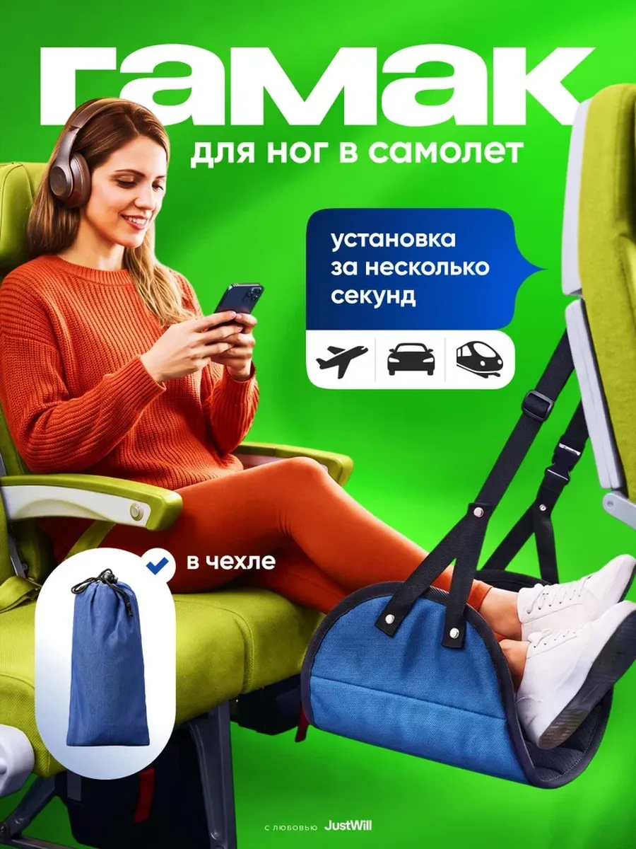 Гамак для ног в машину самолёт