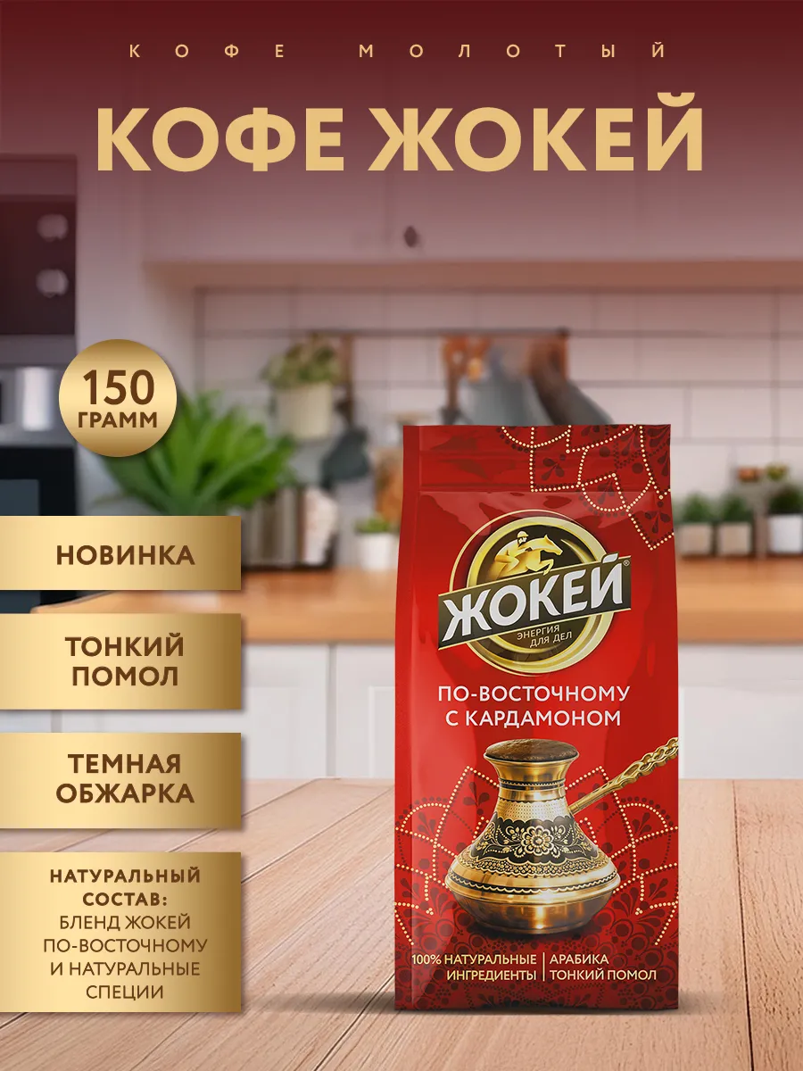 Кофе молотый По-восточному с кардамоном, 150 г