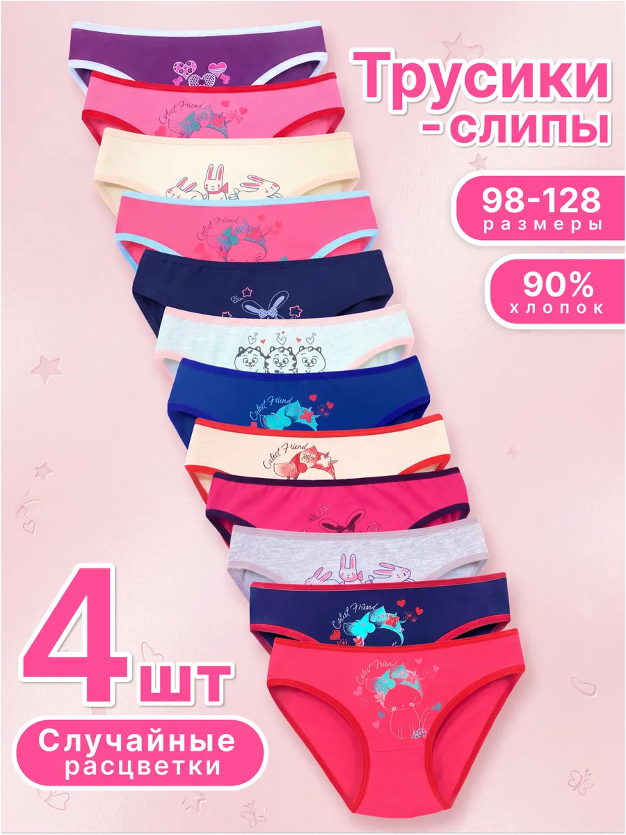 Трусы детские набор 4 штук