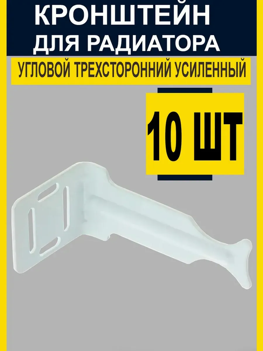 Кронштейн для радиатора отопления 10 штук