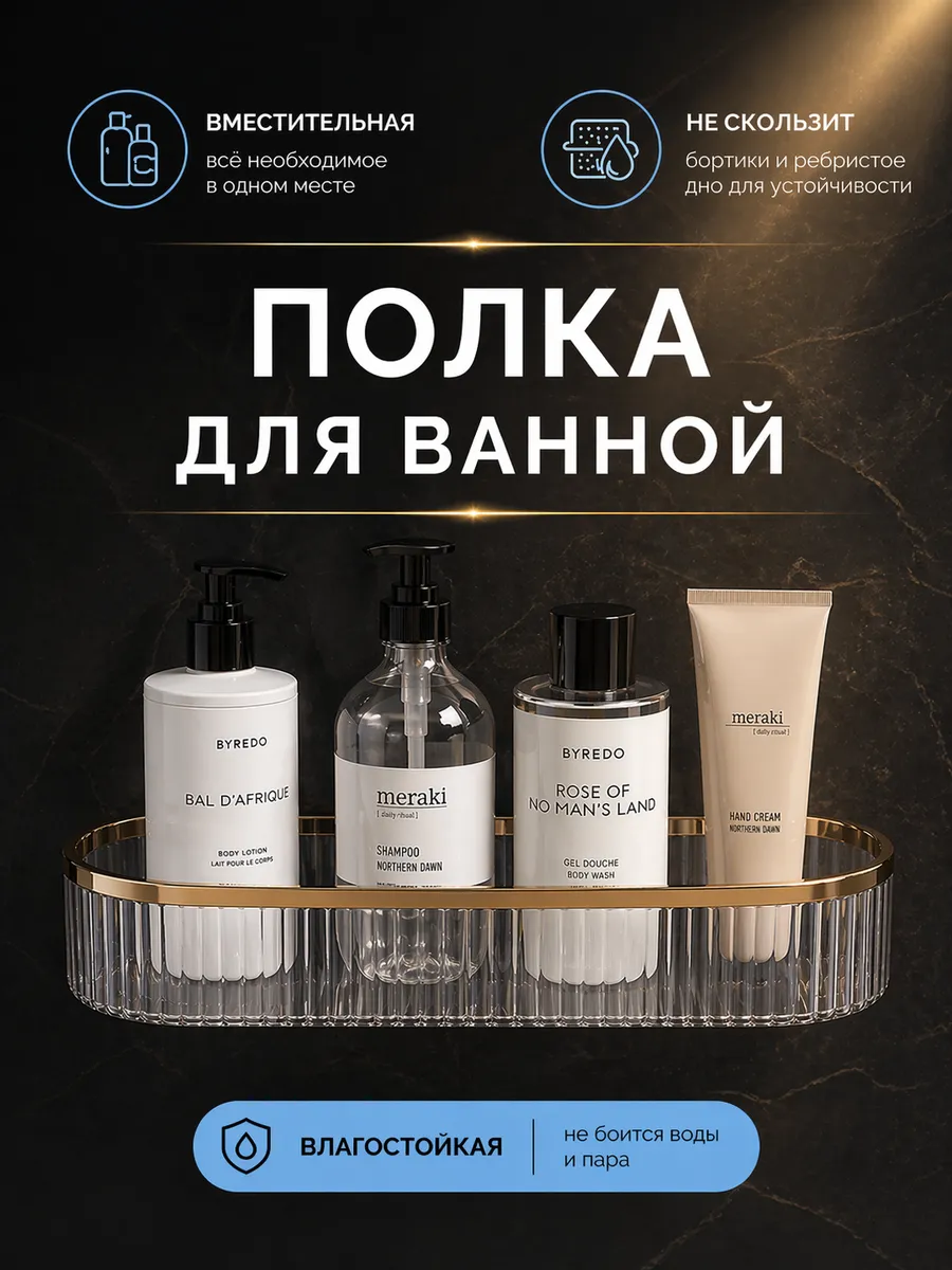 Полка для ванной