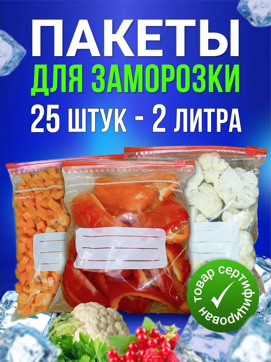 Зип пакеты пищевые для заморозки 2 литра 25 шт