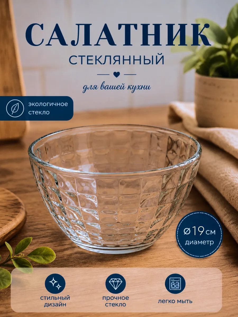 Салатник стеклянный прозрачный Монарх 19 см 07С1328