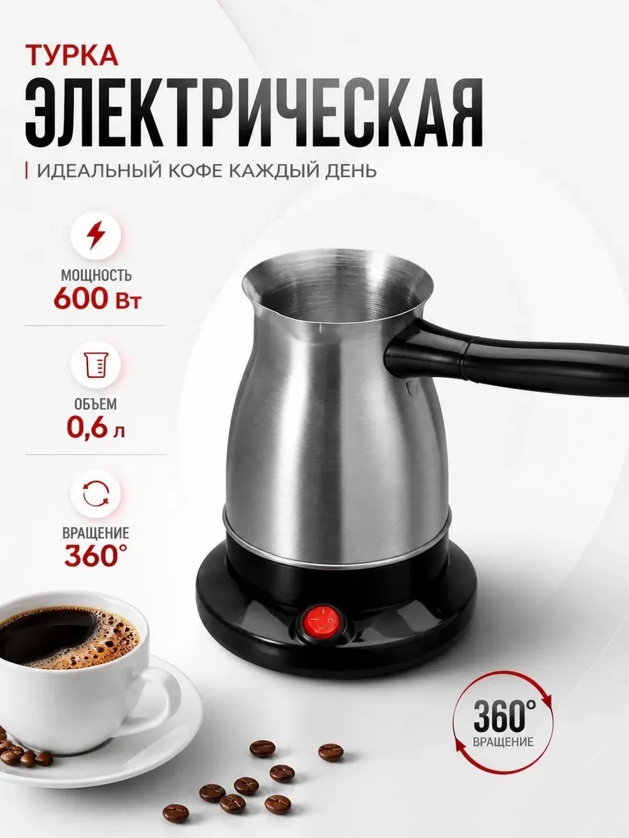 Турка электрическая для кофе кофеварка электротурка