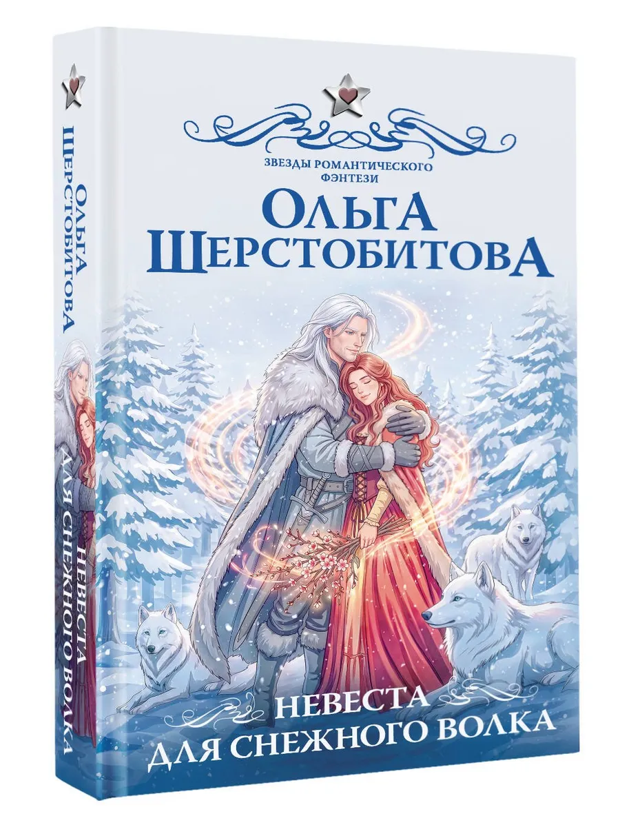Невеста для снежного волка. Фэнтези. Ольга Шерстобитова. Ром