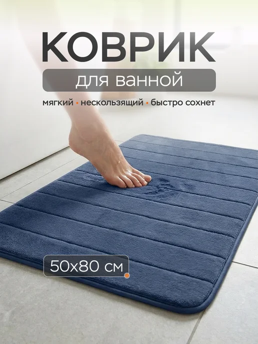Roomis Коврик для ванной и туалета 40х60 см, 50x80 см