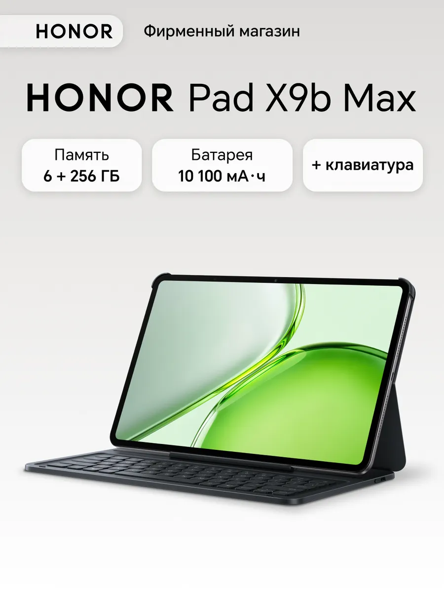 HONOR Планшет Pad X9b Max 6+256 WIFI + клавиатура (5301AULH)