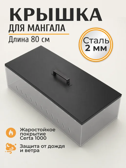 FIRE-HOUSE Крышка для мангала 80х35 см, 80x35 см
