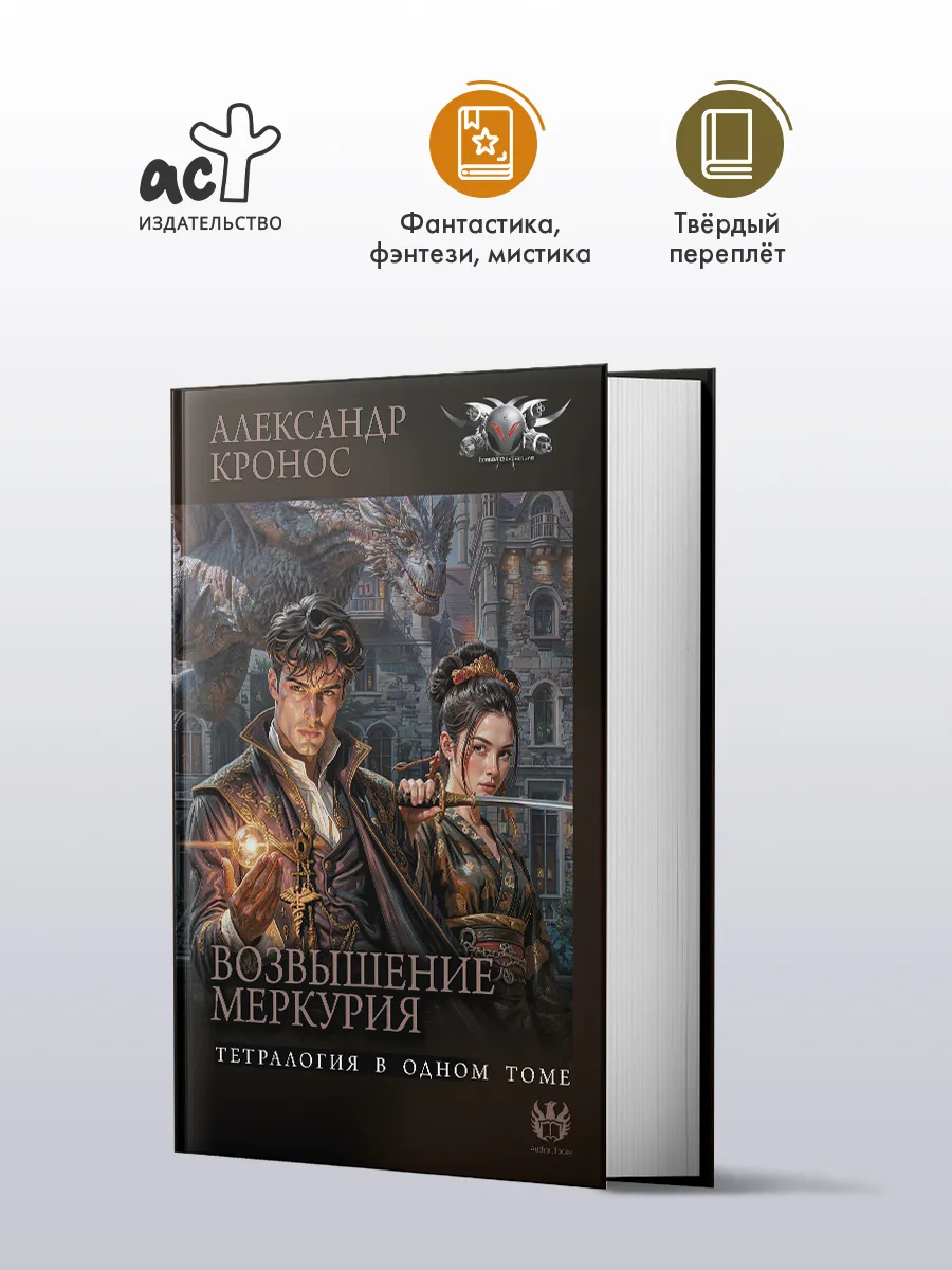 Возвышение Меркурия. Фантастика. Александр Кронос
